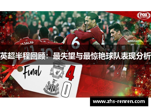 英超半程回顾:最失望与最惊艳球队表现分析 英超半程回顾:最失望与最惊艳球队表现分析