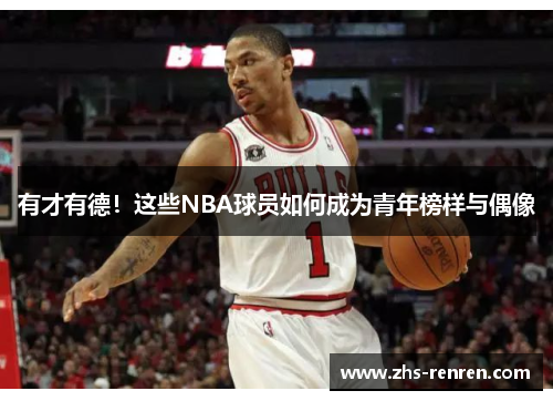 有才有德!这些NBA球员如何成为青年榜样与偶像 有才有德!这些NBA球员如何成为青年榜样与偶像