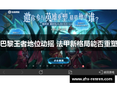 巴黎王者地位动摇 法甲新格局能否重塑 巴黎王者地位动摇 法甲新格局能否重塑