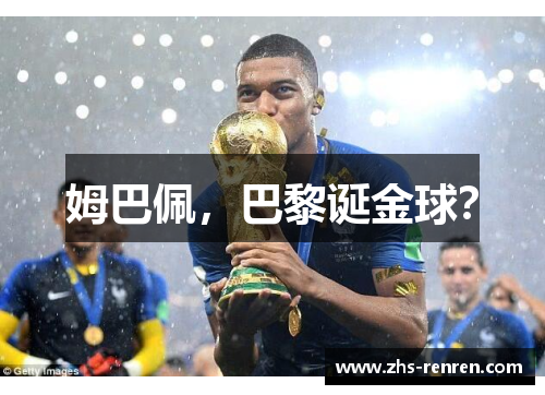 姆巴佩,巴黎诞金球? 姆巴佩,巴黎诞金球?