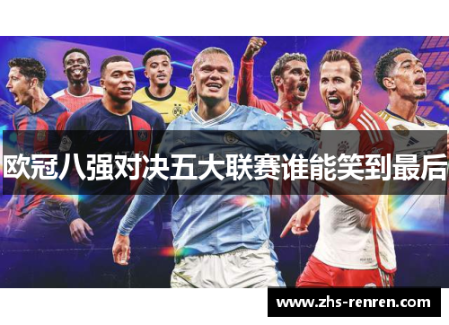 欧冠八强对决五大联赛谁能笑到最后 欧冠八强对决五大联赛谁能笑到最后