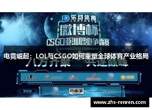 电竞崛起:LOL与CSGO如何重塑全球体育产业格局 电竞崛起:LOL与CSGO如何重塑全球体育产业格局
