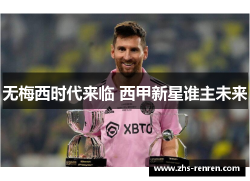 无梅西时代来临 西甲新星谁主未来 无梅西时代来临 西甲新星谁主未来