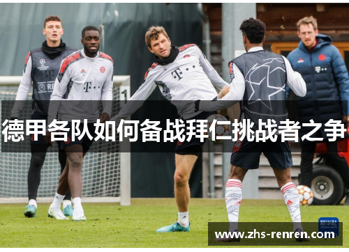 德甲各队如何备战拜仁挑战者之争 德甲各队如何备战拜仁挑战者之争
