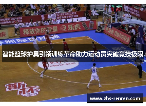 智能篮球护具引领训练革命助力运动员突破竞技极限 智能篮球护具引领训练革命助力运动员突破竞技极限