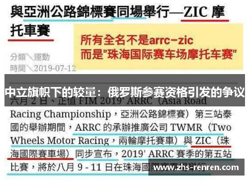 中立旗帜下的较量:俄罗斯参赛资格引发的争议 中立旗帜下的较量:俄罗斯参赛资格引发的争议