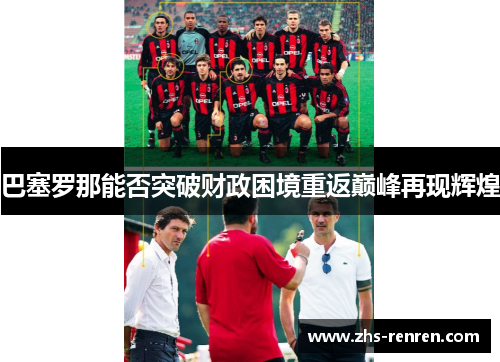 巴塞罗那能否突破财政困境重返巅峰再现辉煌 巴塞罗那能否突破财政困境重返巅峰再现辉煌