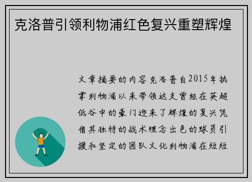克洛普引领利物浦红色复兴重塑辉煌 克洛普引领利物浦红色复兴重塑辉煌