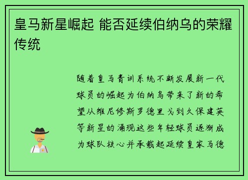 皇马新星崛起 能否延续伯纳乌的荣耀传统