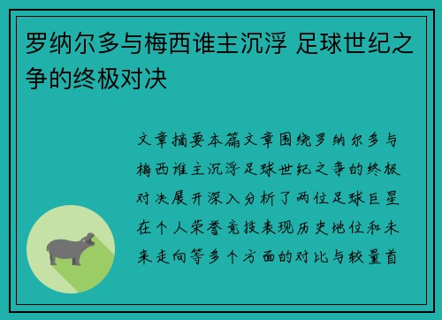 罗纳尔多与梅西谁主沉浮 足球世纪之争的终极对决 罗纳尔多与梅西谁主沉浮 足球世纪之争的终极对决