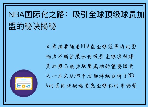 NBA国际化之路:吸引全球顶级球员加盟的秘诀揭秘 NBA国际化之路:吸引全球顶级球员加盟的秘诀揭秘
