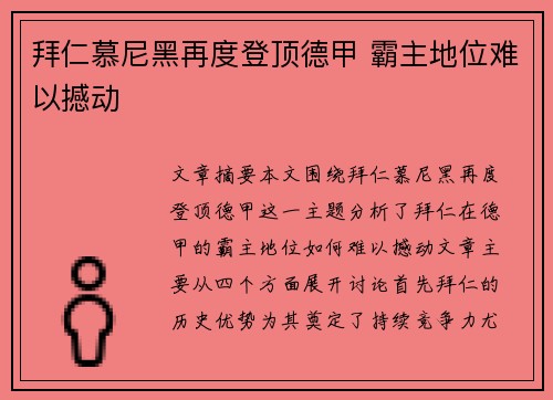 拜仁慕尼黑再度登顶德甲 霸主地位难以撼动 拜仁慕尼黑再度登顶德甲 霸主地位难以撼动