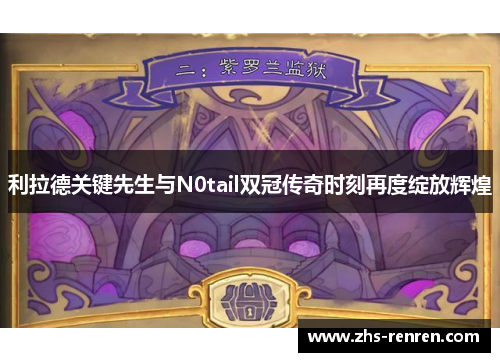 利拉德关键先生与N0tail双冠传奇时刻再度绽放辉煌