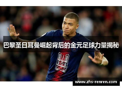 巴黎圣日耳曼崛起背后的金元足球力量揭秘 巴黎圣日耳曼崛起背后的金元足球力量揭秘