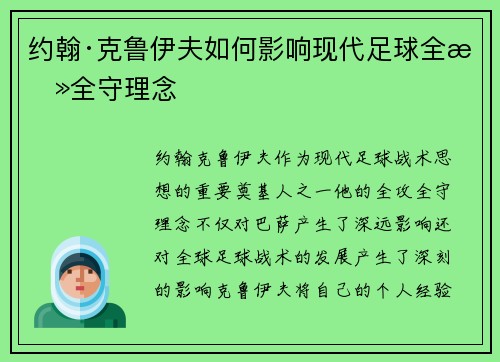 约翰·克鲁伊夫如何影响现代足球全攻全守理念