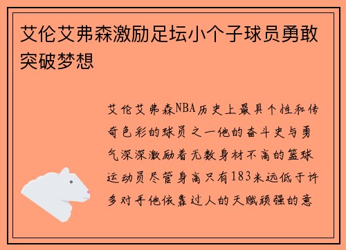 艾伦艾弗森激励足坛小个子球员勇敢突破梦想 艾伦艾弗森激励足坛小个子球员勇敢突破梦想