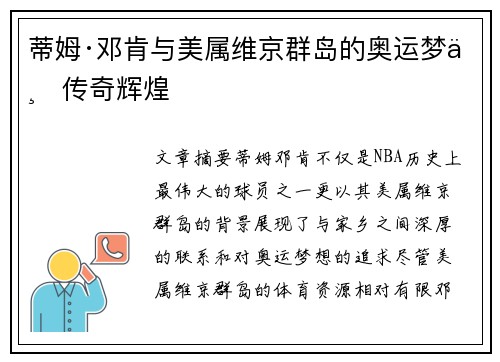 蒂姆·邓肯与美属维京群岛的奥运梦与传奇辉煌 蒂姆·邓肯与美属维京群岛的奥运梦与传奇辉煌