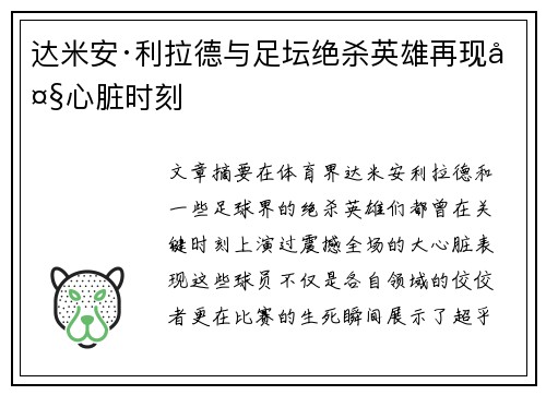 达米安·利拉德与足坛绝杀英雄再现大心脏时刻 达米安·利拉德与足坛绝杀英雄再现大心脏时刻