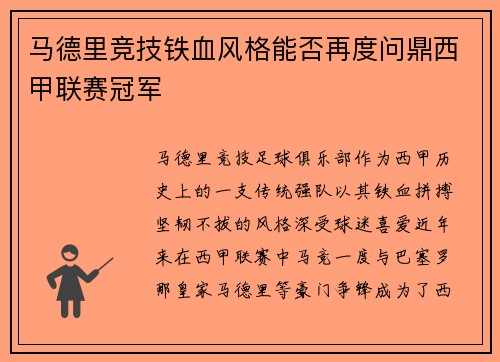 马德里竞技铁血风格能否再度问鼎西甲联赛冠军 马德里竞技铁血风格能否再度问鼎西甲联赛冠军