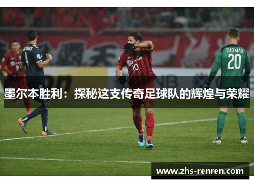 墨尔本胜利:探秘这支传奇足球队的辉煌与荣耀 墨尔本胜利:探秘这支传奇足球队的辉煌与荣耀