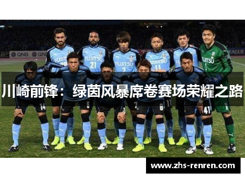 川崎前锋:绿茵风暴席卷赛场荣耀之路 川崎前锋:绿茵风暴席卷赛场荣耀之路