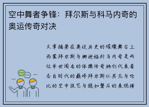 空中舞者争锋:拜尔斯与科马内奇的奥运传奇对决 空中舞者争锋:拜尔斯与科马内奇的奥运传奇对决