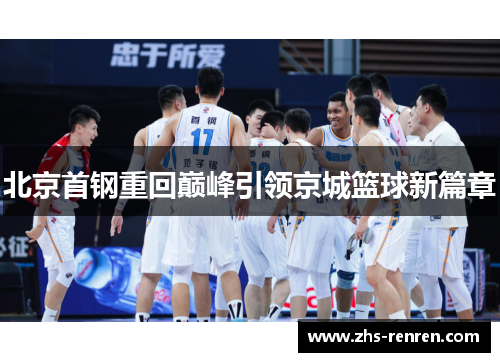 北京首钢重回巅峰引领京城篮球新篇章