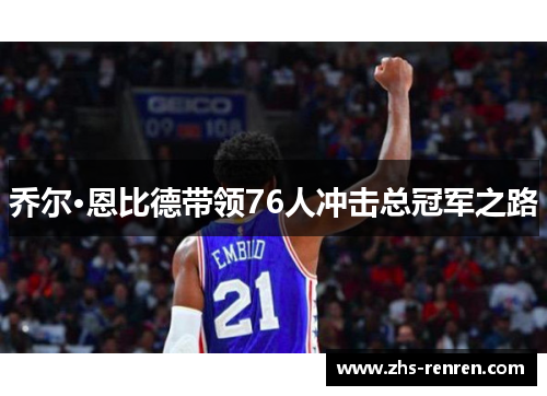 乔尔·恩比德带领76人冲击总冠军之路