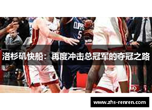 洛杉矶快船:再度冲击总冠军的夺冠之路 洛杉矶快船:再度冲击总冠军的夺冠之路