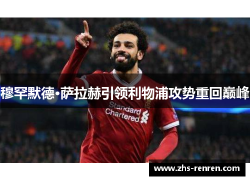 穆罕默德·萨拉赫引领利物浦攻势重回巅峰 穆罕默德·萨拉赫引领利物浦攻势重回巅峰