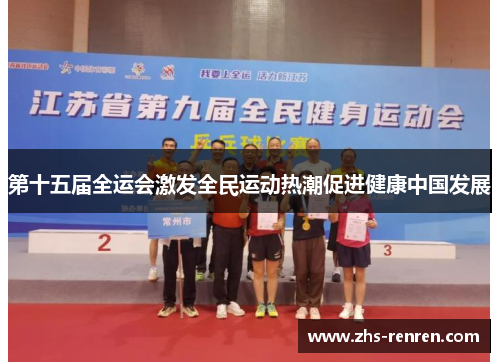 第十五届全运会激发全民运动热潮促进健康中国发展 第十五届全运会激发全民运动热潮促进健康中国发展