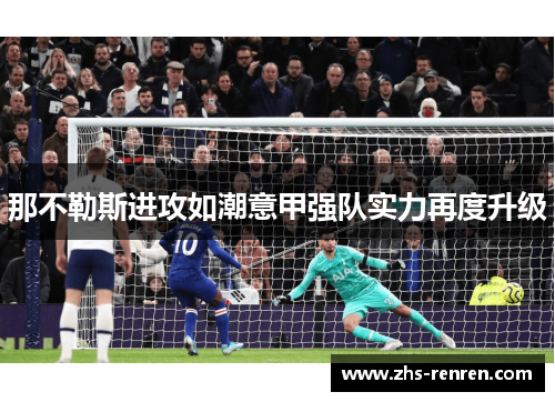 那不勒斯进攻如潮意甲强队实力再度升级 那不勒斯进攻如潮意甲强队实力再度升级