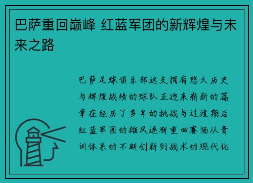 巴萨重回巅峰 红蓝军团的新辉煌与未来之路 巴萨重回巅峰 红蓝军团的新辉煌与未来之路