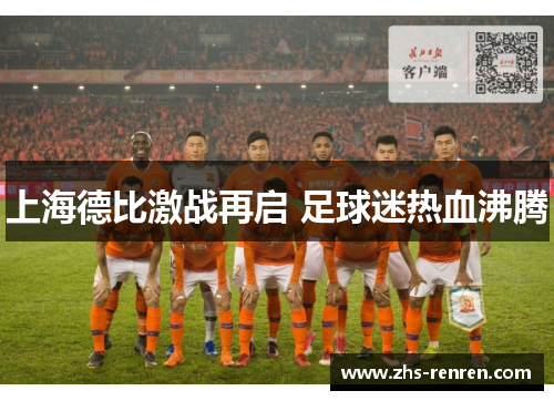 上海德比激战再启 足球迷热血沸腾 上海德比激战再启 足球迷热血沸腾