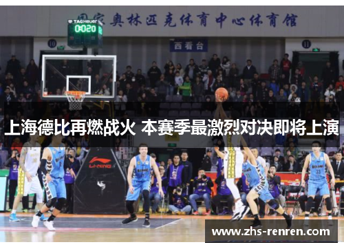 上海德比再燃战火 本赛季最激烈对决即将上演 上海德比再燃战火 本赛季最激烈对决即将上演