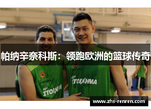 帕纳辛奈科斯:领跑欧洲的篮球传奇 帕纳辛奈科斯:领跑欧洲的篮球传奇