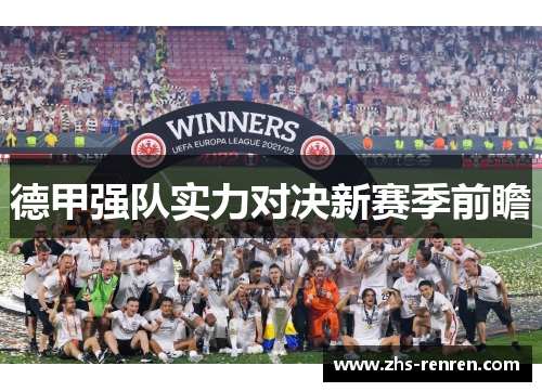 德甲强队实力对决新赛季前瞻 德甲强队实力对决新赛季前瞻