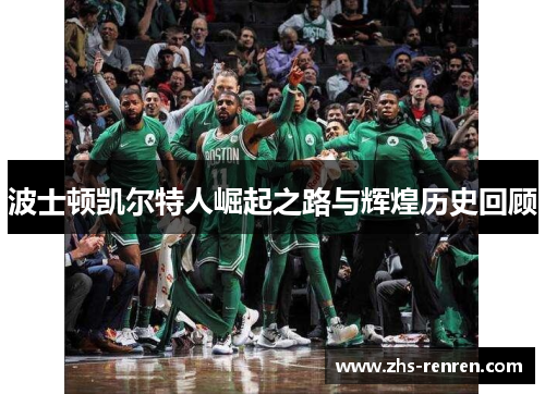 波士顿凯尔特人崛起之路与辉煌历史回顾 波士顿凯尔特人崛起之路与辉煌历史回顾