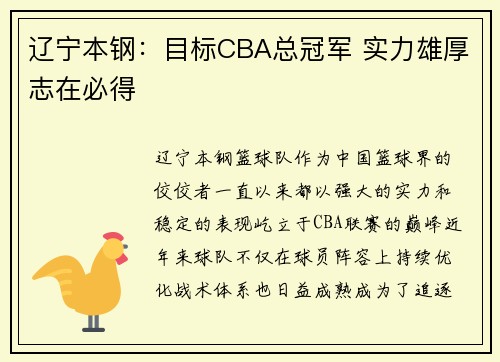 辽宁本钢：目标CBA总冠军 实力雄厚志在必得