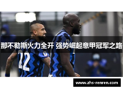 那不勒斯火力全开 强势崛起意甲冠军之路 那不勒斯火力全开 强势崛起意甲冠军之路