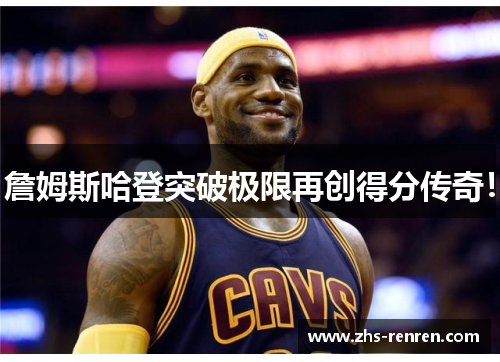詹姆斯哈登突破极限再创得分传奇! 詹姆斯哈登突破极限再创得分传奇!