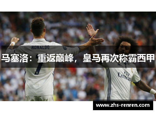 马塞洛:重返巅峰,皇马再次称霸西甲 马塞洛:重返巅峰,皇马再次称霸西甲