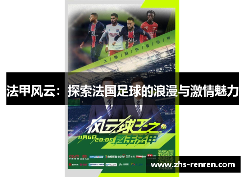 法甲风云:探索法国足球的浪漫与激情魅力 法甲风云:探索法国足球的浪漫与激情魅力