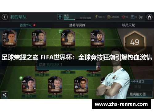 足球荣耀之巅 FIFA世界杯：全球竞技狂潮引爆热血激情