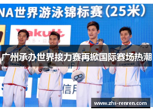 广州承办世界接力赛再掀国际赛场热潮 广州承办世界接力赛再掀国际赛场热潮