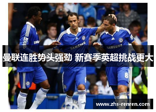 曼联连胜势头强劲 新赛季英超挑战更大
