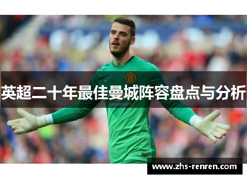 英超二十年最佳曼城阵容盘点与分析 英超二十年最佳曼城阵容盘点与分析