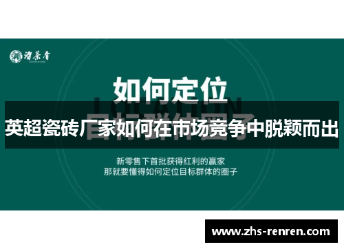 英超瓷砖厂家如何在市场竞争中脱颖而出