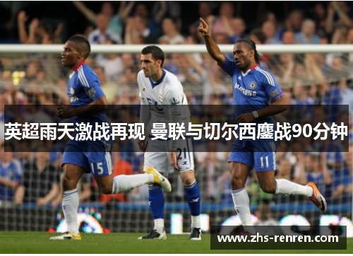 英超雨天激战再现 曼联与切尔西鏖战90分钟