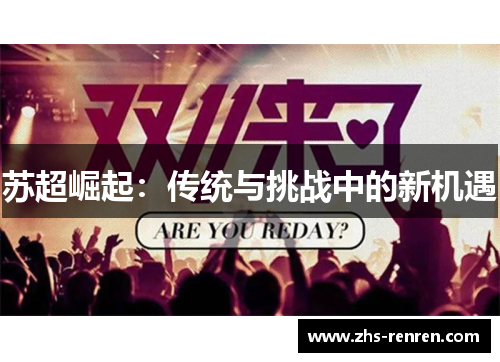 苏超崛起:传统与挑战中的新机遇 苏超崛起:传统与挑战中的新机遇